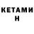 КЕТАМИН ketamine Denchik Pozitiv